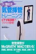 Dr.讃岐流気管挿管トレーニング: ビデオ喉頭鏡でラクラク習得! Dr.讃岐流 気管挿管トレーニング ビデオ喉頭鏡でラクラク習得