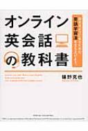 話せるようになるための 英語学習法を立ち上げよう オンライン英会話の教科書 嬉野克也 Hmv Books Online