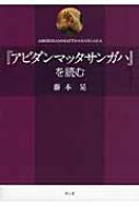 アビダンマッタサンガハ』を読む : 藤本晃 | HMV&BOOKS online