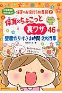 保育のちょこっと裏ワザ46 壁面作り すきま時間 2大行事 先輩保育者池田かえるの保育のお役だち知恵袋 池田かえる Hmv Books Online