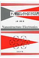 ナノ構造エレクトロニクス入門 : 土屋英昭 | HMV&BOOKS online