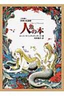 人魚の本 世界の民話館 : ルース・マニング・サンダーズ | HMV&BOOKS