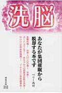 洗脳 あなたが集団催眠から脱却する本です ベリー西村 Hmv Books Online