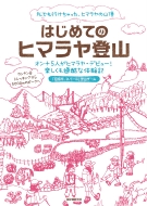 �͂��߂Ẵq�}�����o�R �I���i5�l���q�}�����E�f�r���[����܂ł̊y�������ߍ��ȑ̌��L