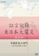 NHK DVD::証言記録 東日本大震災 第14回 宮城県南三陸町 ～高台の学校