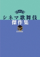 シネマ歌舞伎 傑作集 壱の巻 ～一周忌追悼 甦る十八代目中村勘三郎 