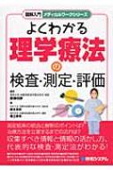 よくわかる理学療法の検査・測定・評価 図解入門メディカル
