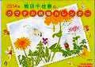 �F�c�����̃N�}�`�J�d���J�����_�[ 2014