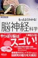 もっとよくわかる!脳神経科学 やっぱり脳はスゴイのだ! : 工藤佳久