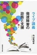 ライブ講義 発達障害の診断と支援 : 内山登紀夫 | HMV&BOOKS ライブ講義 発達障害の診断と支援 : 内山登紀夫 | HMV&BOOKS
