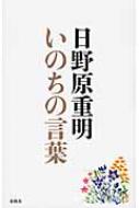 いのちの言葉 日野原重明 Hmv Books Online