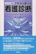 これなら使える看護診断 厳選NANDA‐I看護診断ラベル83 : 江川隆子