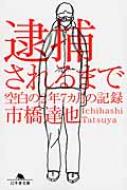 逮捕されるまで 空白の2年7カ月の記録 幻冬舎文庫 : 市橋達也 | HMV&BOOKS online - 9784344420786