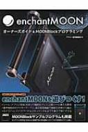 enchantMOON オーナーズガイド&MOONBlockプログラミング
