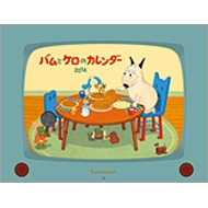 �o���ƃP���̃J�����_�[ 2014 �Ǌ|�^�C�v