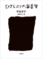 �Ђ����Ԃ�̊C�ە�