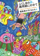 �ӂ����܂̖��A��p���ɂ̂��� Visions Of Fukushima Children