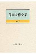 池田大作全集 第137巻 : 池田大作 | HMV&BOOKS online - 9784412015173
