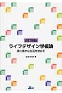 ライフデザイン学概論 真に豊かな生活を求めて : 宮田安彦 | HMV&BOOKS