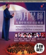 Hong Kong Chinese Orchestra/Silver Jubilee Concert