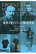北米インディアンの神話文化   /中央公論新社/フランツ・ボアズ（単行本） 北米インディアンの神話文化/中央公論新社/フランツ・ボアズ