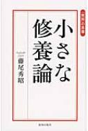 小さな修養論 「致知」の言葉 : 藤尾秀昭 | HMV&BOOKS online