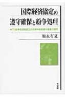 国際経済協定の遵守確保と紛争処理 ＷＴＯ紛争処理制度及び投資仲裁制度の意義と限界/有斐閣/福永有夏（単行本） 国際経済協定の遵守確保と紛争処理 Wto紛争処理制度及び投資仲裁