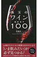 珠玉のワインBEST100 : 斉藤研一 | HMV&BOOKS online - 9784800218599