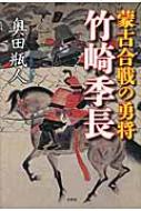 蒙古合戦の勇将 竹崎季長 奥田瓶人 Hmv Books Online