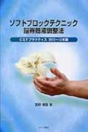 ソフトブロックテクニック脳脊髄液調整法 CSFプラクティス2012～13年版 