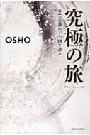 究極の旅 Osho禅の十牛図を語る : Osho (Book) | HMV&BOOKS online