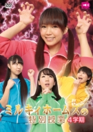 �~���L�B�z�[���Y�̓��ʎ��� 4�w��