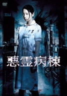 悪霊病棟 DVD-BOX K SIDE:RED (講談社BOX) | 来楽 零(GoRA), 鈴木 信吾(GoHands
