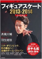 �t�B�M���A�X�P�[�g 2013-2014 �V�[�Y���K�C�h