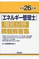 エネルギー管理士電気分野模範解答集 平成26年版 : エネ管問題