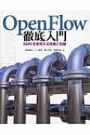 OpenFlow徹底入門 SDNを実現する技術と知識 : 馬場達也 | HMV&BOOKS