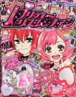 プリティーリズムファン Vol.3 ぷっちぐみ 2013年 11月号増刊 : ぷっち