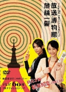Tv Rokujuu Nen Multi Channel Drama[housou Hakubutsukan Kiki Ippatsu]