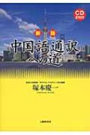 新版 中国語通訳への道 CD2枚付／塚本慶一 新版中国語通訳への道 Cd2枚付 : 塚本慶一 | HMV&BOOKS online