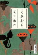 夏目漱石/それから 集英社文庫