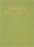 �C�^���A�ł̂��Ɨ��ŏo������A�}���}�ƃ��B�[�m�ƃp�b�V�I�[�l