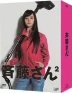 Saitou San 2 Dvd-Box