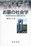 お墓の社会学 社会が変わるとお墓も変わる  /晃洋書房/槇村久子（単行本） お墓の社会学 社会が変わるとお墓も変わる : 槙村久子