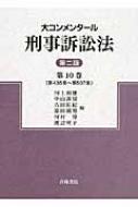 大コンメンタール刑事訴訟法 第10巻 第435条～第507条 : 河上和雄