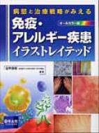 病態と治療戦略がみえる免疫・アレルギー疾患イラストレイテッド