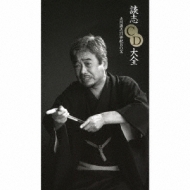 談志CD大全 21世紀BOX : 立川談志 | HMV&BOOKS online - COCJ-38319/30