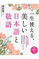 一生使える、美しい日本語と敬語 PHPビジュアル実用BOOKS : 関根健一