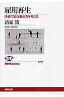 雇用再生 持続可能な働き方を考える 清家篤 NHK出版 雇用再生 持続可能な働き方を考える (NHKブックス) | 清家 篤