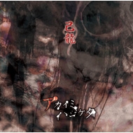 アカイミハジケタ : 己龍 | HMV&BOOKS online - BPRVD-113