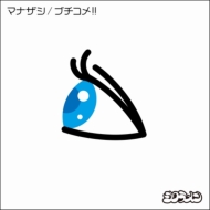 Manazashi/Buchikome!!